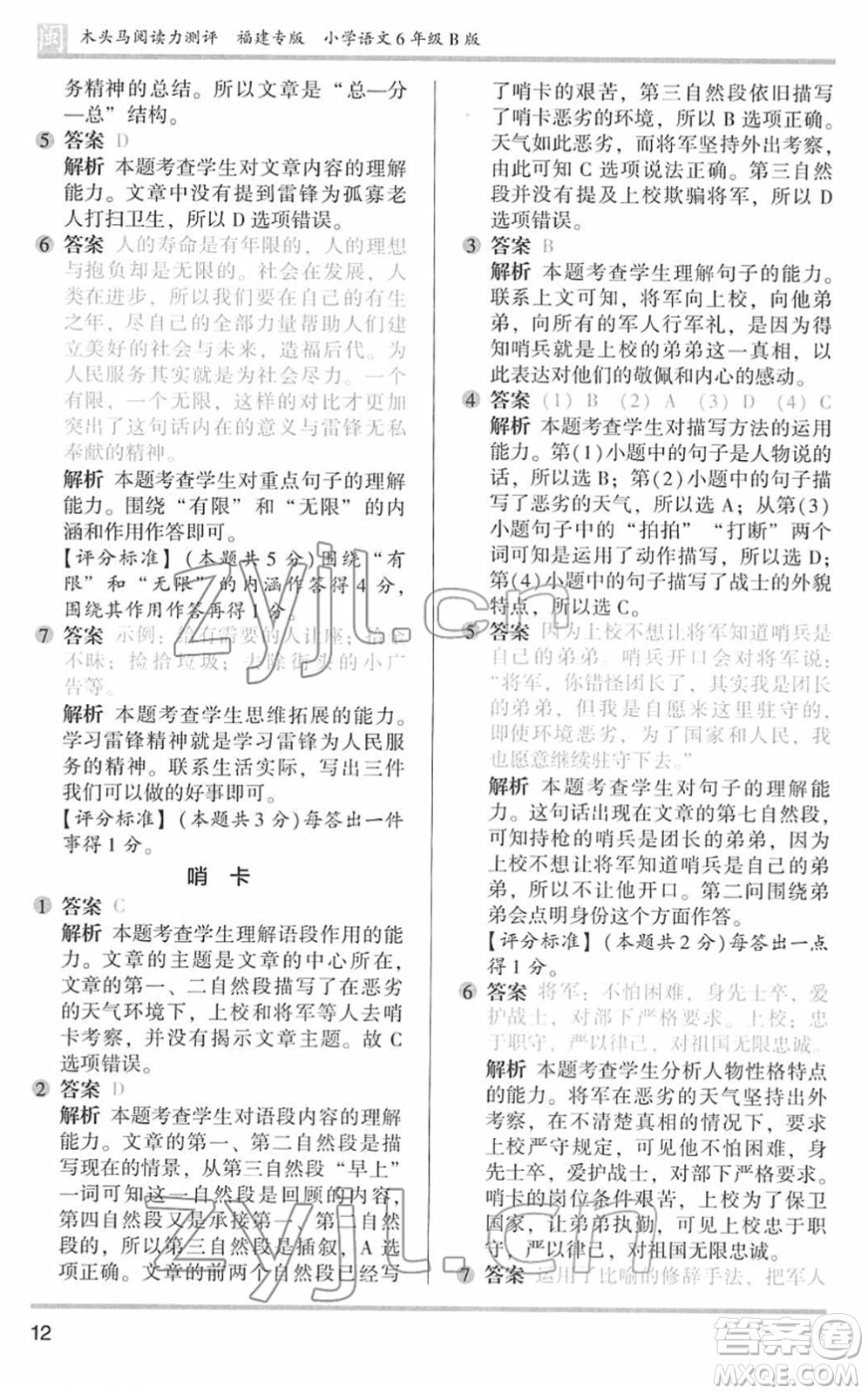 鷺江出版社2022木頭馬閱讀力測評六年級語文下冊B版福建專版答案