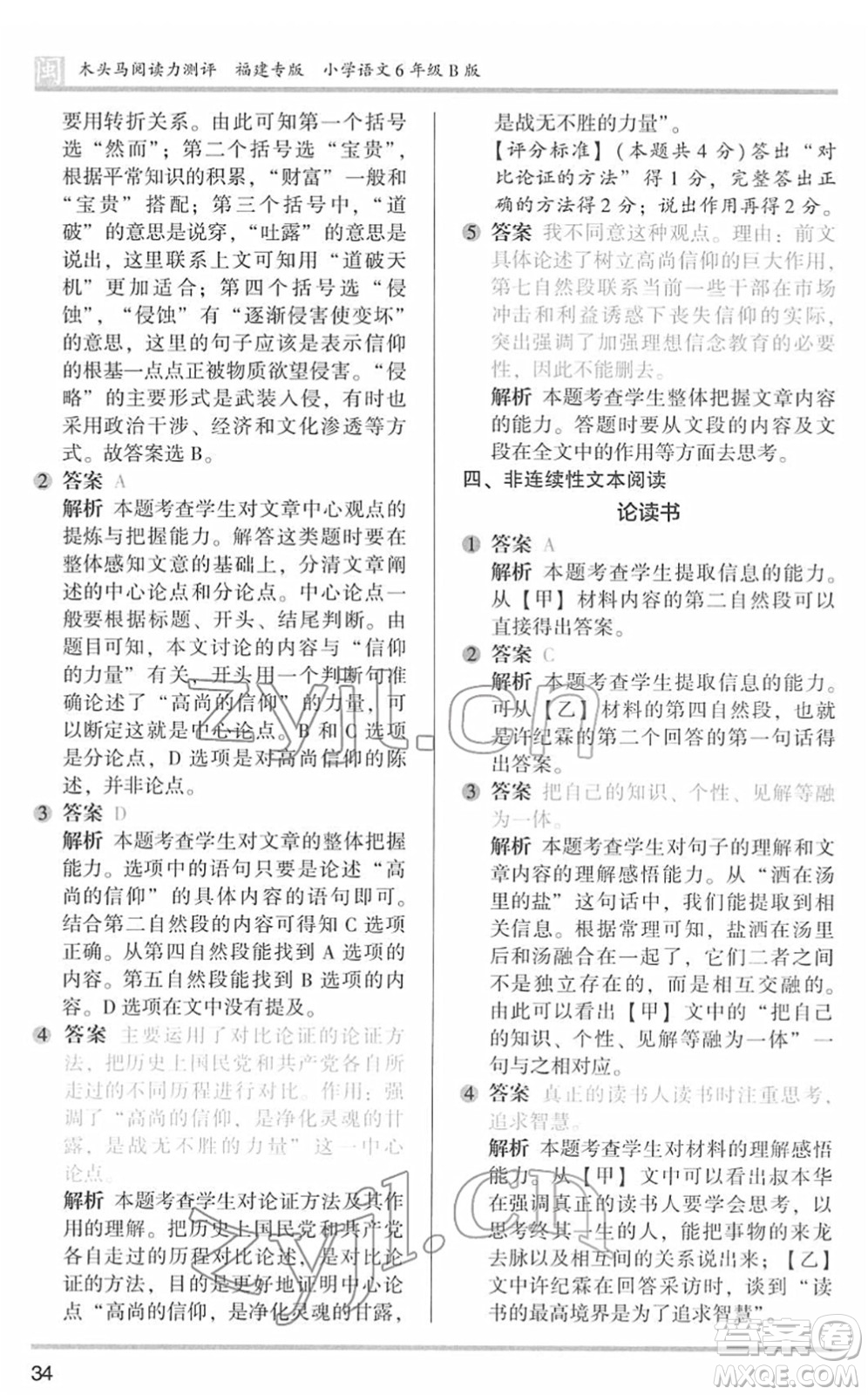 鷺江出版社2022木頭馬閱讀力測評六年級語文下冊B版福建專版答案