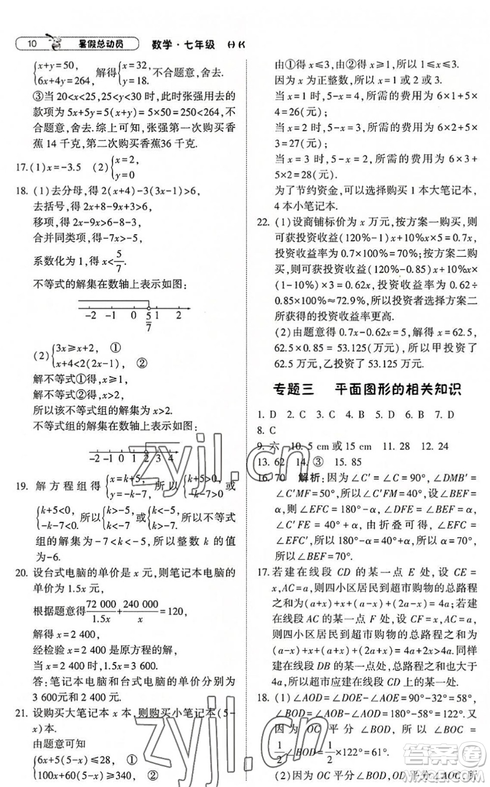 寧夏人民教育出版社2022經(jīng)綸學(xué)典暑假總動員七年級數(shù)學(xué)滬科版答案