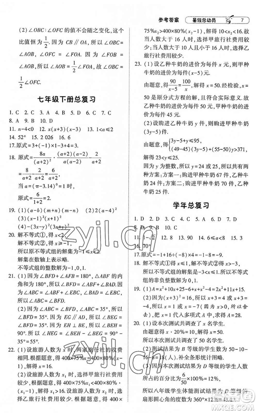 寧夏人民教育出版社2022經(jīng)綸學(xué)典暑假總動員七年級數(shù)學(xué)滬科版答案