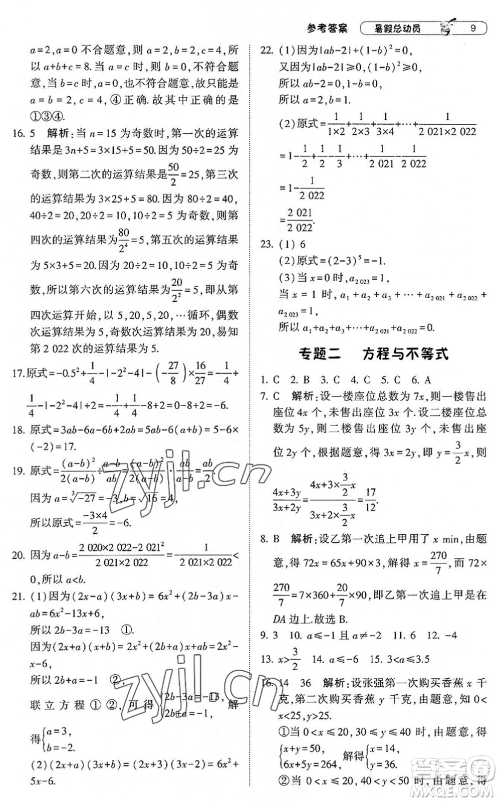 寧夏人民教育出版社2022經(jīng)綸學(xué)典暑假總動員七年級數(shù)學(xué)滬科版答案