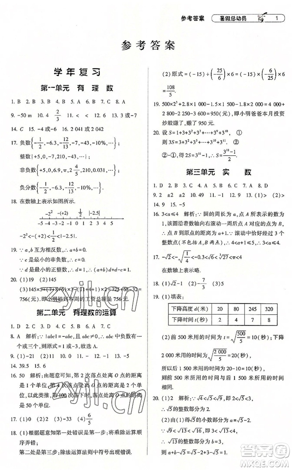 寧夏人民教育出版社2022經(jīng)綸學(xué)典暑假總動員七年級數(shù)學(xué)浙教版答案