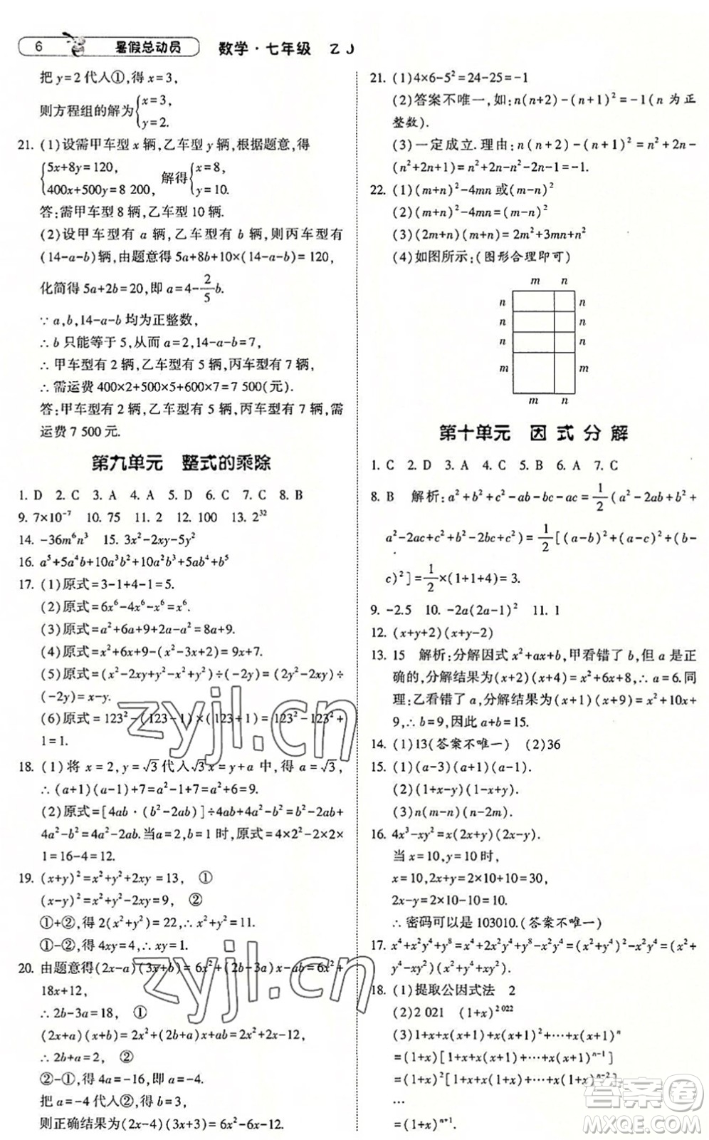 寧夏人民教育出版社2022經(jīng)綸學(xué)典暑假總動員七年級數(shù)學(xué)浙教版答案