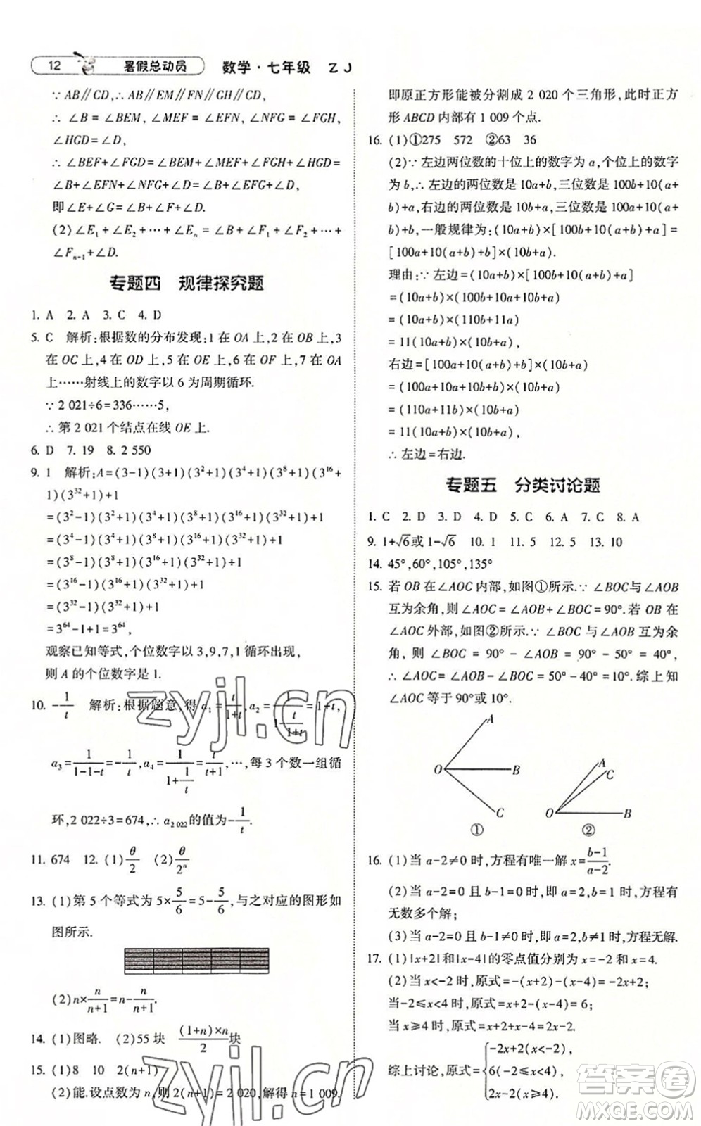 寧夏人民教育出版社2022經(jīng)綸學(xué)典暑假總動員七年級數(shù)學(xué)浙教版答案