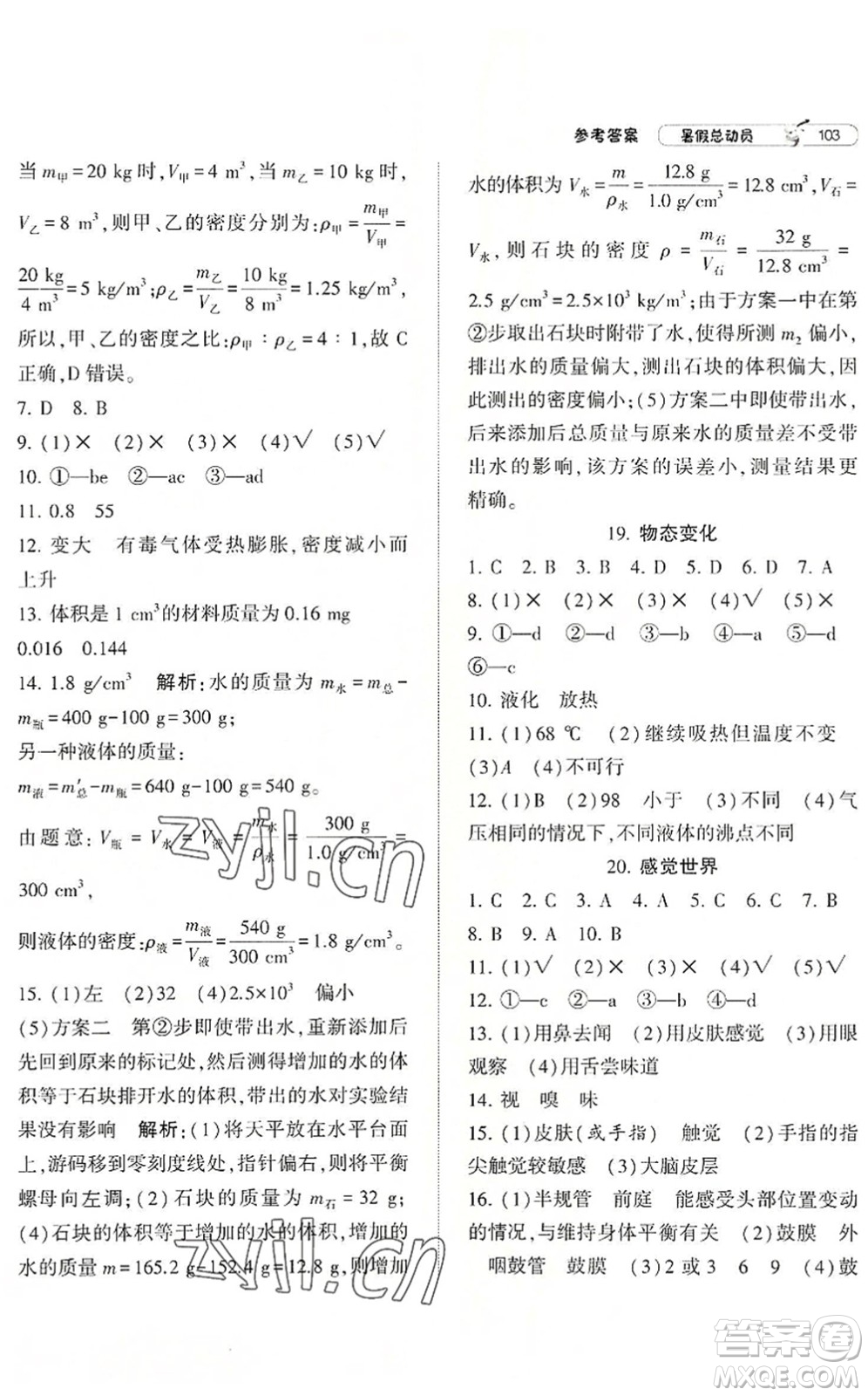 寧夏人民教育出版社2022經(jīng)綸學(xué)典暑假總動員七年級科學(xué)ZJ浙教版答案