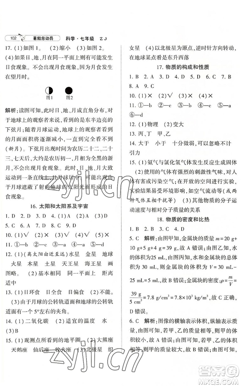 寧夏人民教育出版社2022經(jīng)綸學(xué)典暑假總動員七年級科學(xué)ZJ浙教版答案