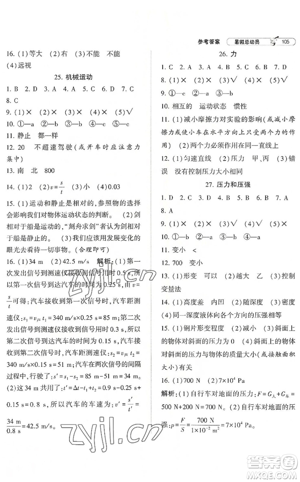 寧夏人民教育出版社2022經(jīng)綸學(xué)典暑假總動員七年級科學(xué)ZJ浙教版答案