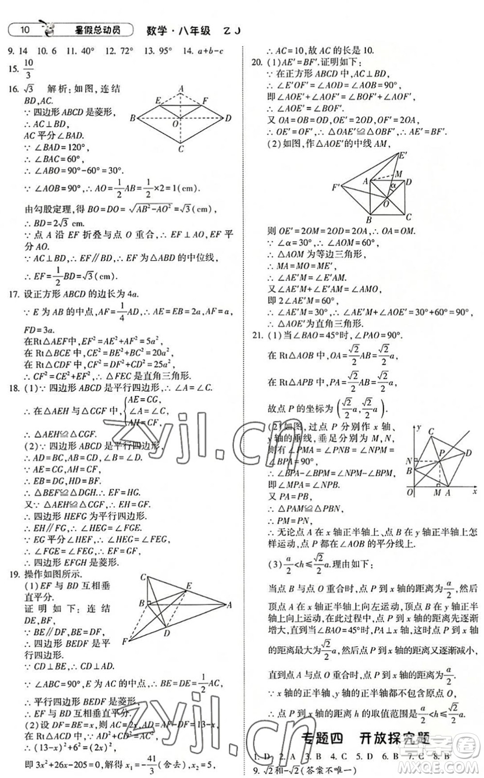 寧夏人民教育出版社2022經(jīng)綸學(xué)典暑假總動員八年級數(shù)學(xué)浙教版答案