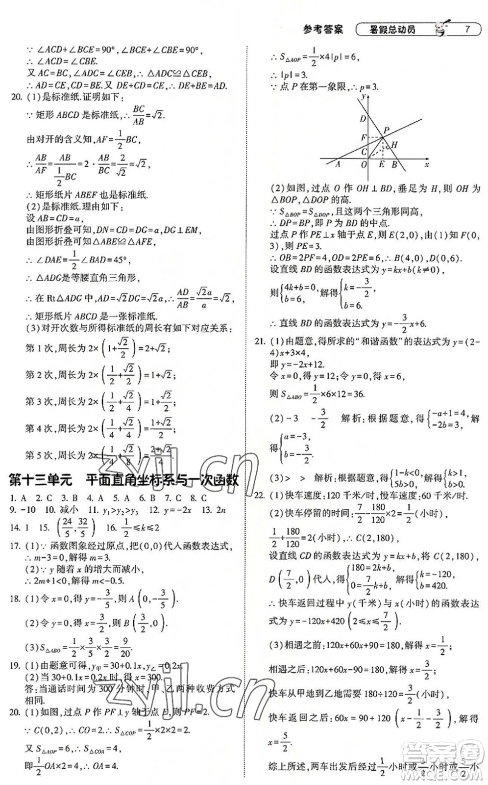 寧夏人民教育出版社2022經(jīng)綸學(xué)典暑假總動員八年級數(shù)學(xué)浙教版答案