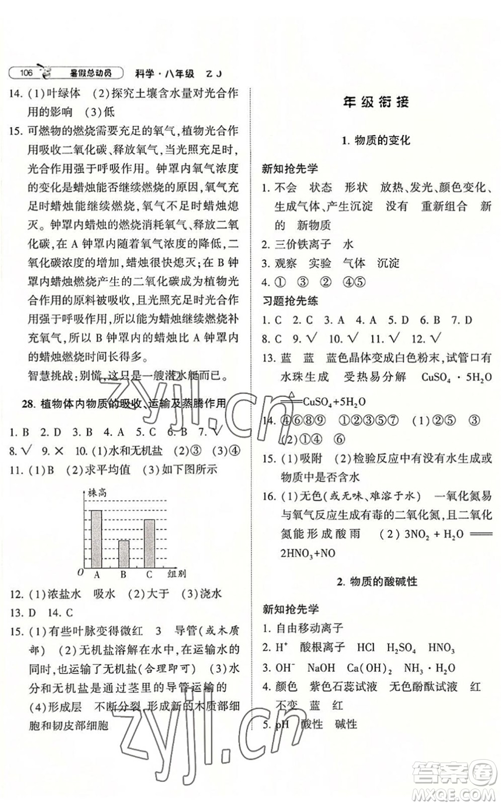 寧夏人民教育出版社2022經(jīng)綸學(xué)典暑假總動(dòng)員八年級(jí)科學(xué)ZJ浙教版答案