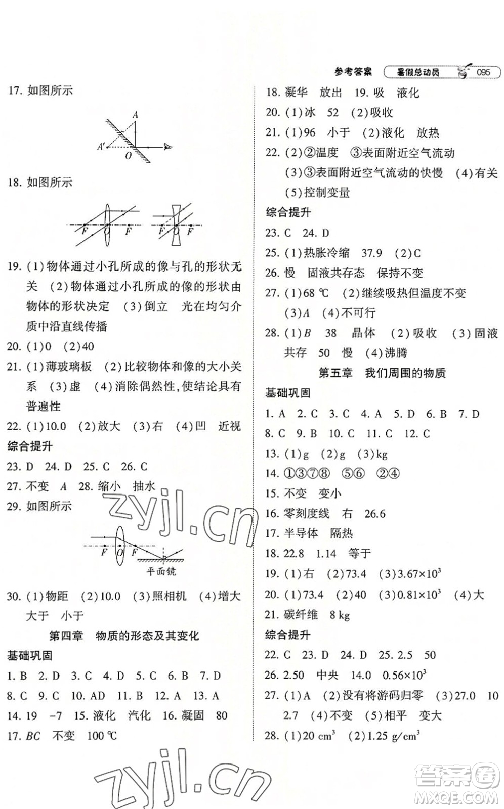 寧夏人民教育出版社2022經(jīng)綸學(xué)典暑假總動(dòng)員八年級(jí)物理滬粵版答案