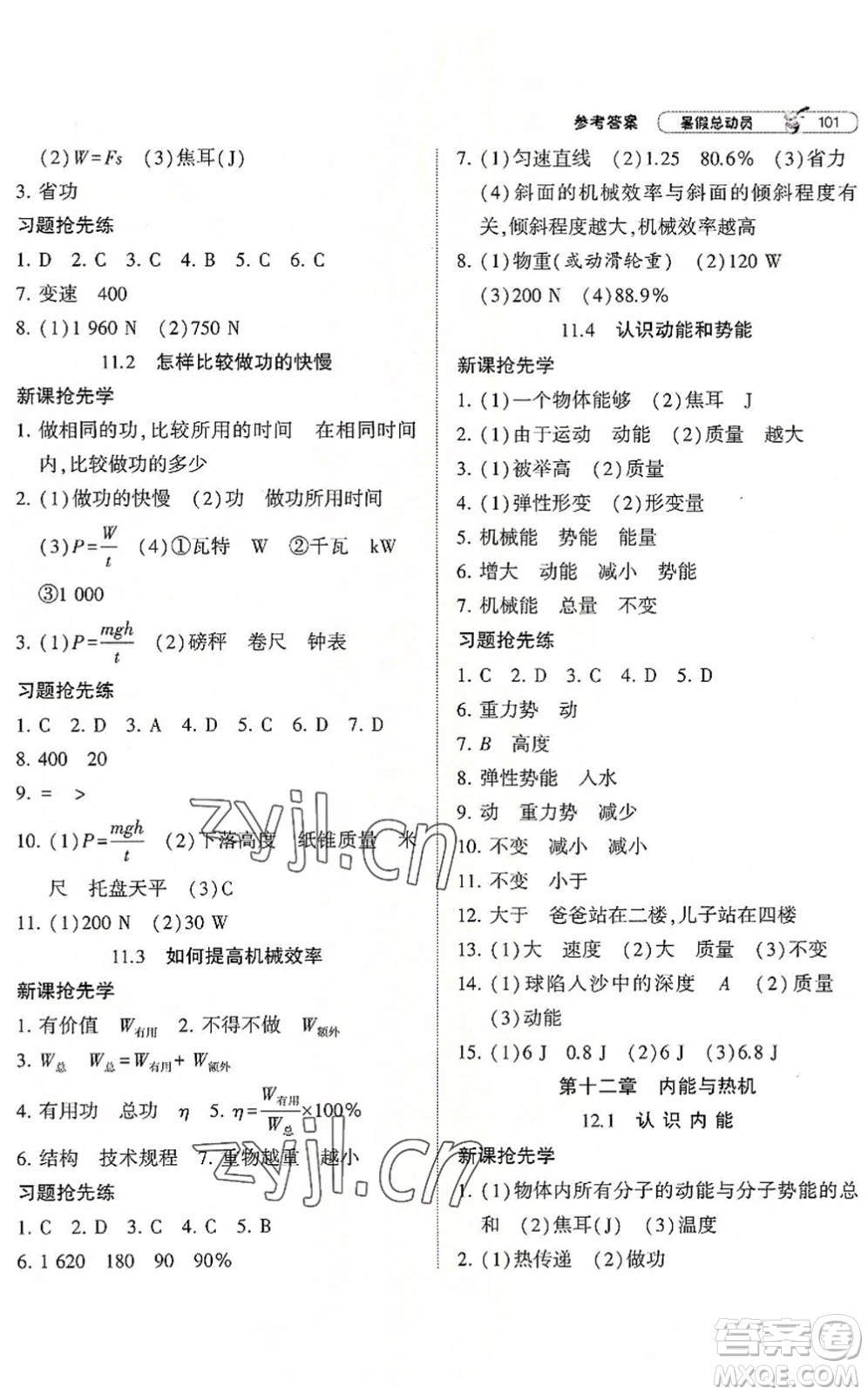 寧夏人民教育出版社2022經(jīng)綸學(xué)典暑假總動(dòng)員八年級(jí)物理滬粵版答案