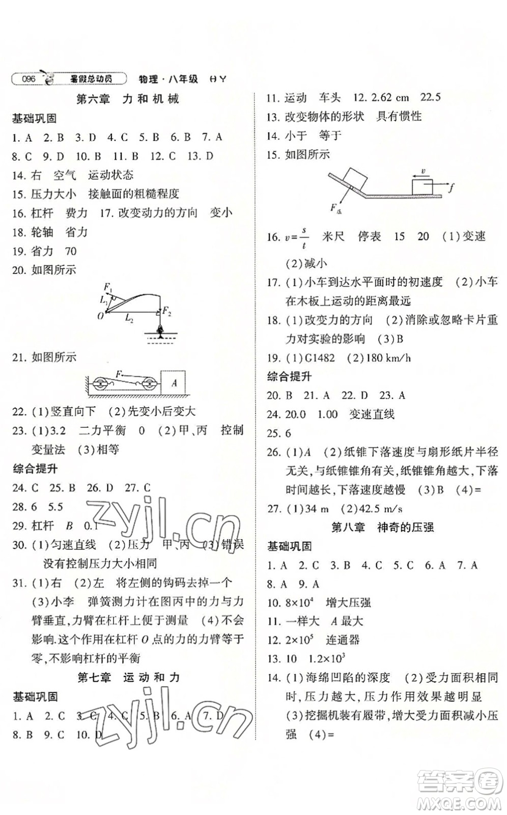 寧夏人民教育出版社2022經(jīng)綸學(xué)典暑假總動(dòng)員八年級(jí)物理滬粵版答案