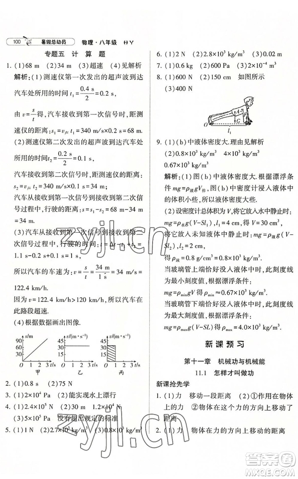 寧夏人民教育出版社2022經(jīng)綸學(xué)典暑假總動(dòng)員八年級(jí)物理滬粵版答案