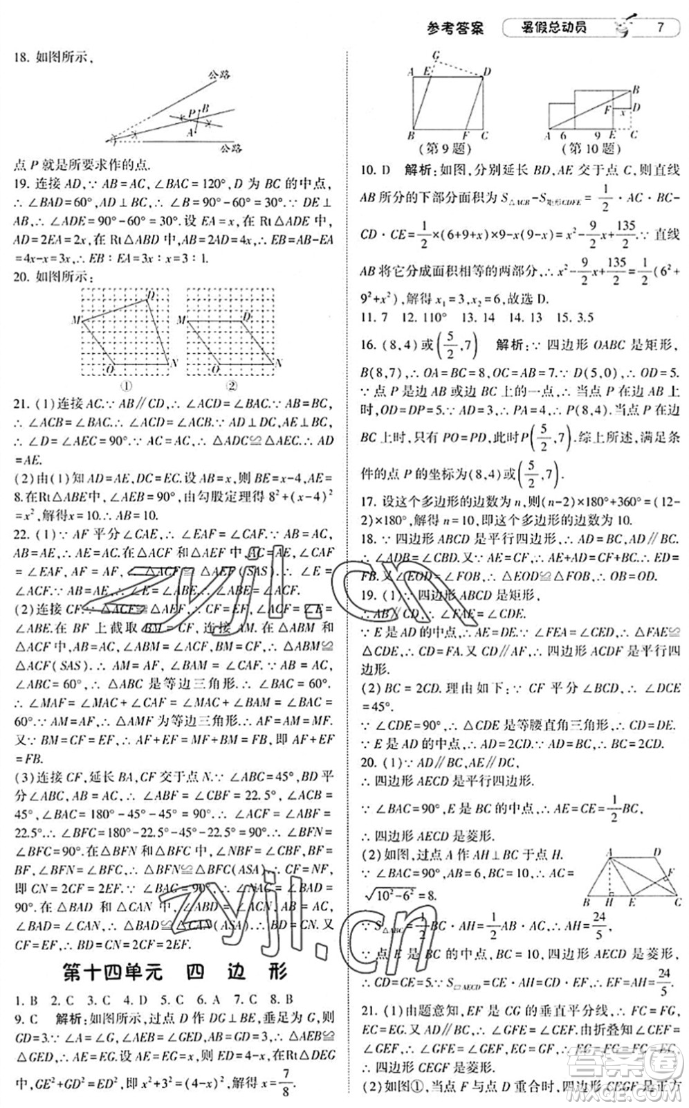 寧夏人民教育出版社2022經(jīng)綸學(xué)典暑假總動員八年級數(shù)學(xué)滬科版答案