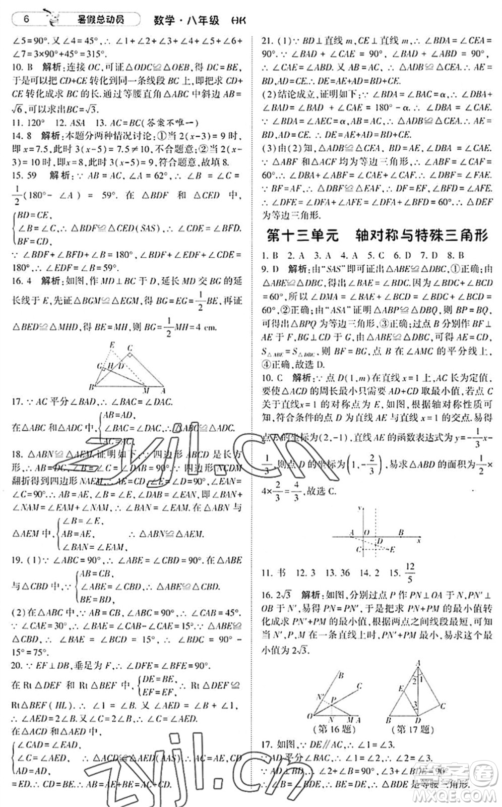 寧夏人民教育出版社2022經(jīng)綸學(xué)典暑假總動員八年級數(shù)學(xué)滬科版答案