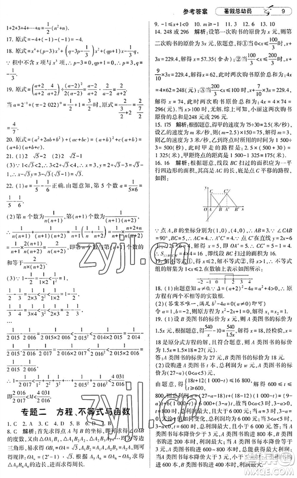 寧夏人民教育出版社2022經(jīng)綸學(xué)典暑假總動員八年級數(shù)學(xué)滬科版答案