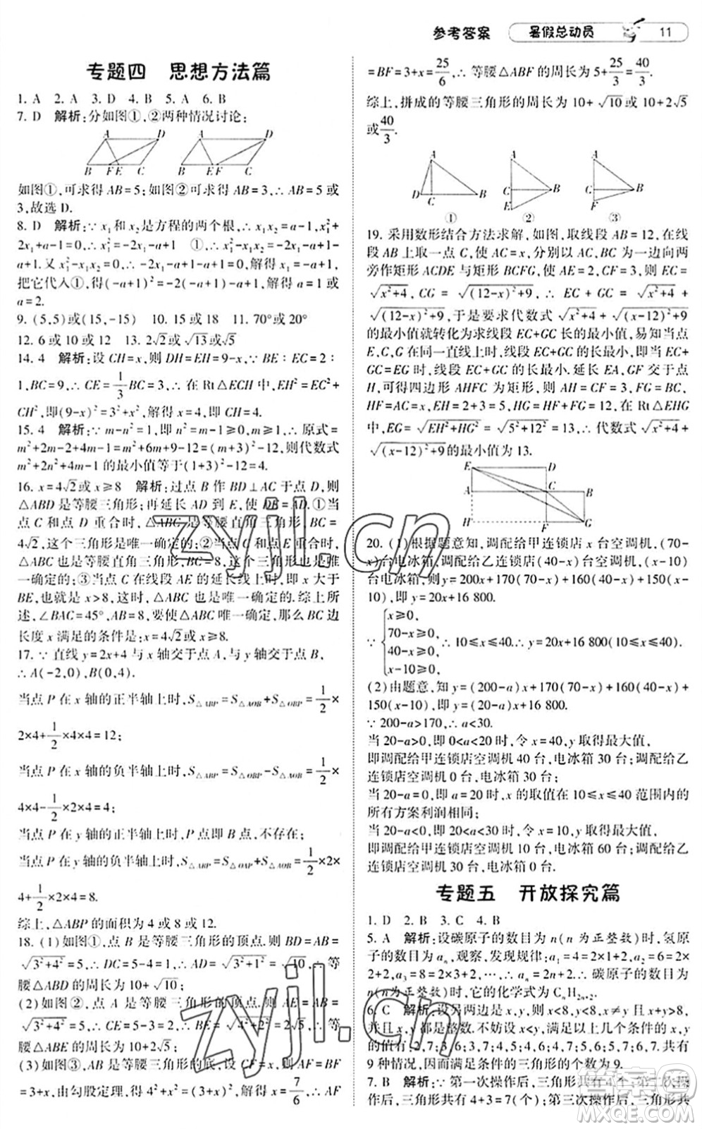 寧夏人民教育出版社2022經(jīng)綸學(xué)典暑假總動員八年級數(shù)學(xué)滬科版答案