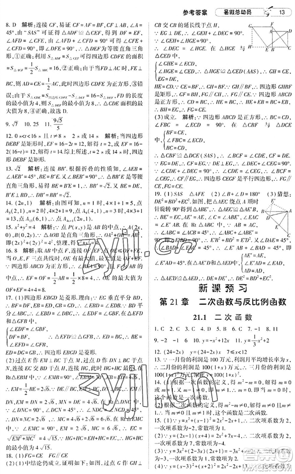 寧夏人民教育出版社2022經(jīng)綸學(xué)典暑假總動員八年級數(shù)學(xué)滬科版答案