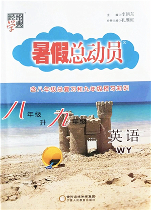 寧夏人民教育出版社2022經(jīng)綸學(xué)典暑假總動(dòng)員八年級(jí)英語(yǔ)WY外研版答案