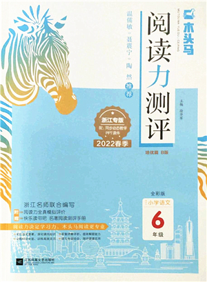 江蘇鳳凰文藝出版社2022木頭馬閱讀力測評六年級語文下冊B版浙江專版答案