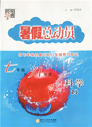 寧夏人民教育出版社2022經(jīng)綸學(xué)典暑假總動員七年級科學(xué)ZJ浙教版答案