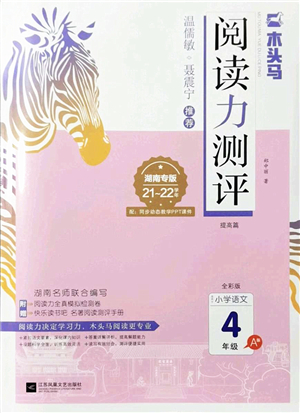 江蘇鳳凰文藝出版社2022木頭馬閱讀力測(cè)評(píng)四年級(jí)語(yǔ)文A版湖南專版答案