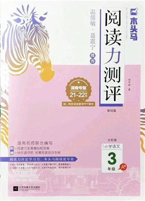 江蘇鳳凰文藝出版社2022木頭馬閱讀力測(cè)評(píng)三年級(jí)語(yǔ)文A版湖南專版答案