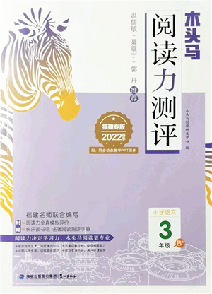 鷺江出版社2022木頭馬閱讀力測評三年級語文下冊B版福建專版答案