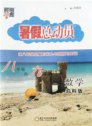 寧夏人民教育出版社2022經(jīng)綸學(xué)典暑假總動員八年級數(shù)學(xué)滬科版答案