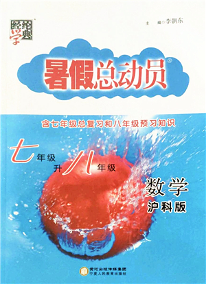 寧夏人民教育出版社2022經(jīng)綸學(xué)典暑假總動員七年級數(shù)學(xué)滬科版答案