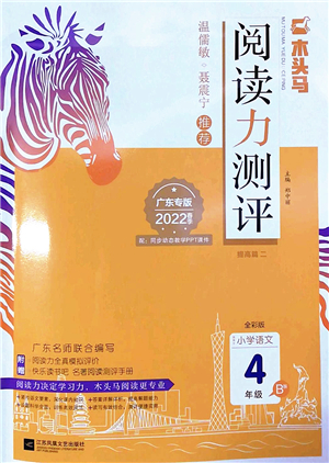 江蘇鳳凰文藝出版社2022木頭馬閱讀力測評四年級語文下冊B版廣東專版答案