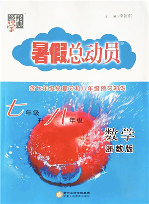 寧夏人民教育出版社2022經(jīng)綸學(xué)典暑假總動員七年級數(shù)學(xué)浙教版答案