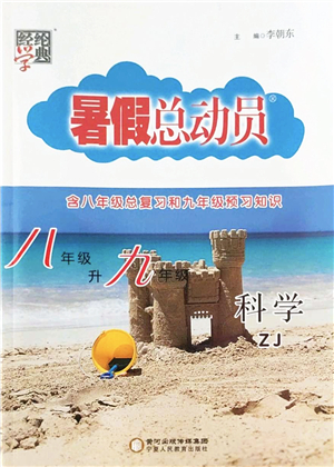 寧夏人民教育出版社2022經(jīng)綸學(xué)典暑假總動(dòng)員八年級(jí)科學(xué)ZJ浙教版答案