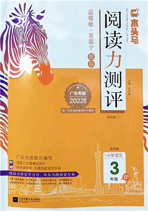 江蘇鳳凰文藝出版社2022木頭馬閱讀力測評三年級語文下冊B版廣東專版答案