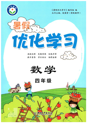 中國和平出版社2022暑假優(yōu)化學(xué)習(xí)四年級數(shù)學(xué)人教版答案