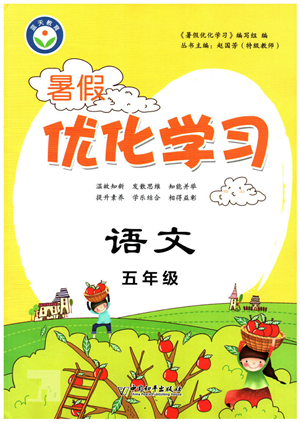 中國和平出版社2022暑假優(yōu)化學(xué)習(xí)五年級語文人教版答案