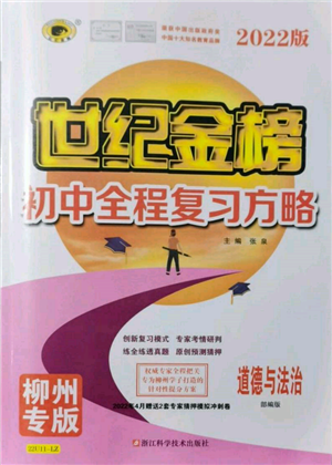 浙江科學(xué)技術(shù)出版社2022世紀(jì)金榜初中全程復(fù)習(xí)方略道德與法治人教版柳州專版參考答案