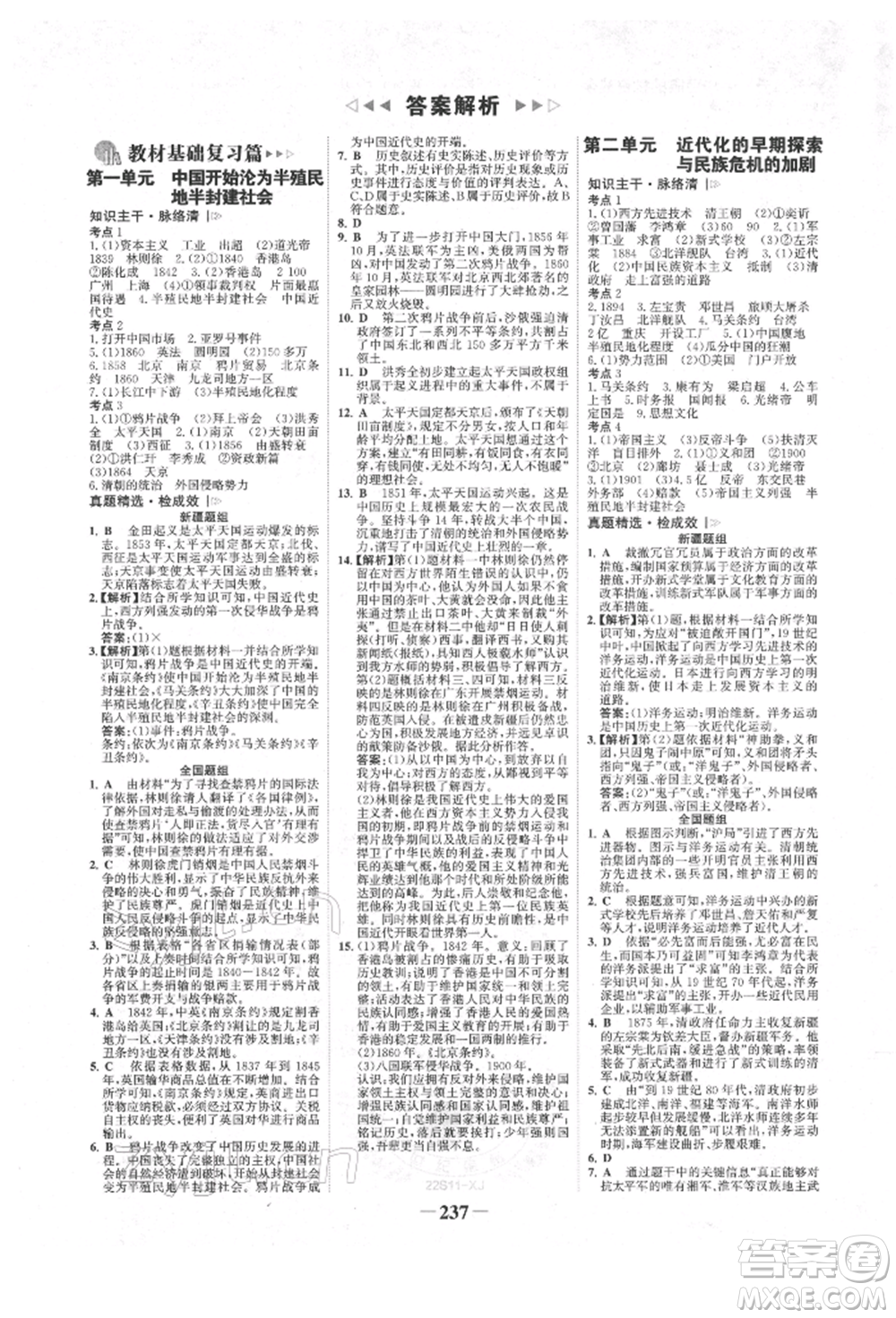 河北少年兒童出版社2022世紀(jì)金榜初中全程復(fù)習(xí)方略歷史人教版新疆專版參考答案