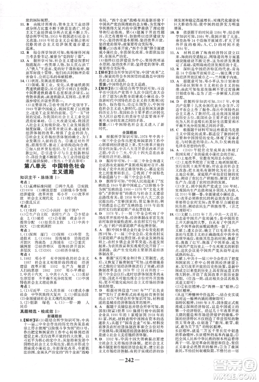 河北少年兒童出版社2022世紀(jì)金榜初中全程復(fù)習(xí)方略歷史人教版新疆專版參考答案