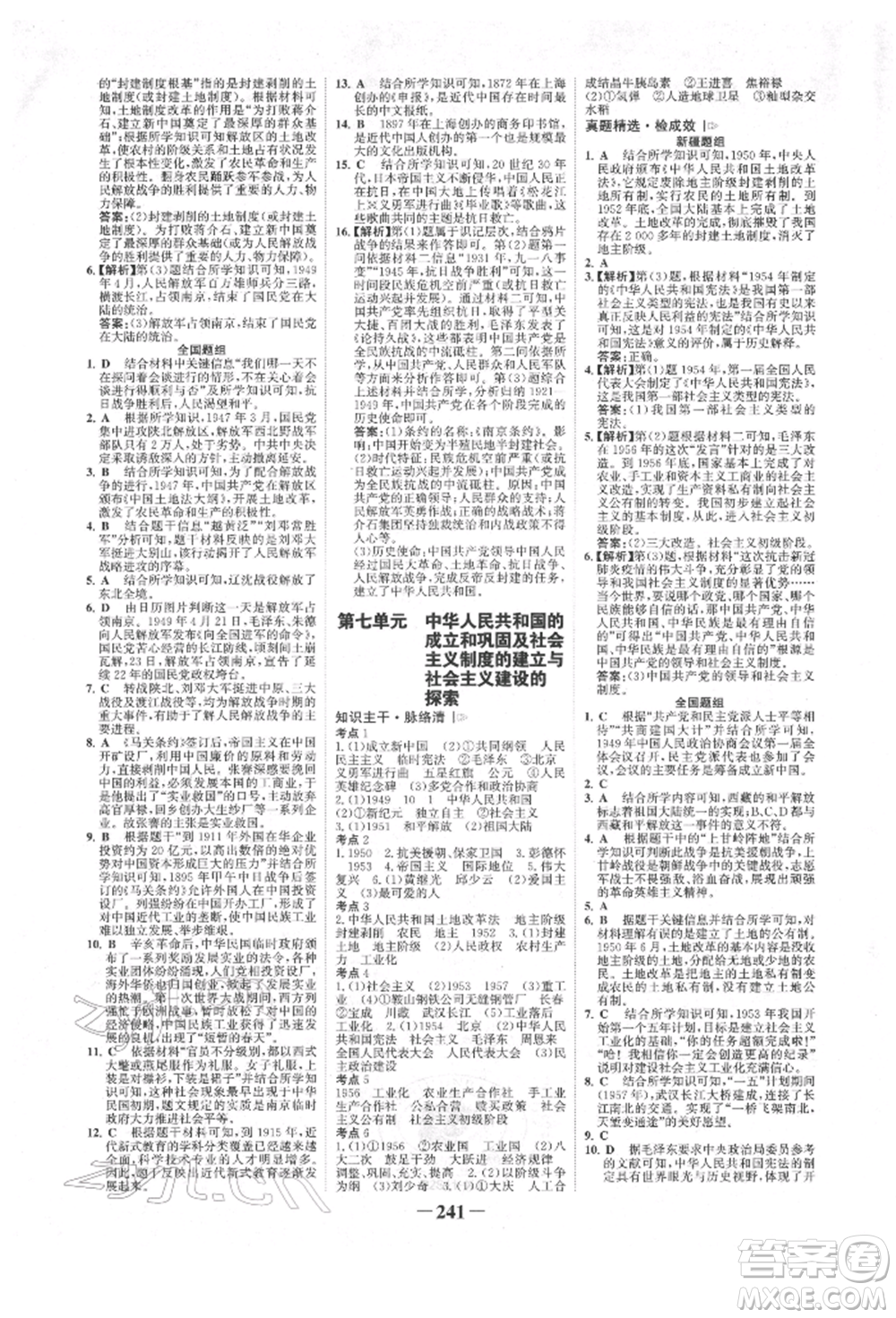 河北少年兒童出版社2022世紀(jì)金榜初中全程復(fù)習(xí)方略歷史人教版新疆專版參考答案