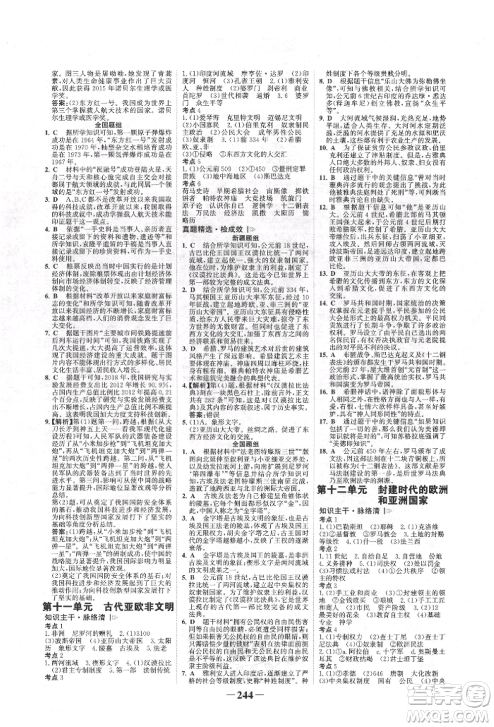 河北少年兒童出版社2022世紀(jì)金榜初中全程復(fù)習(xí)方略歷史人教版新疆專版參考答案