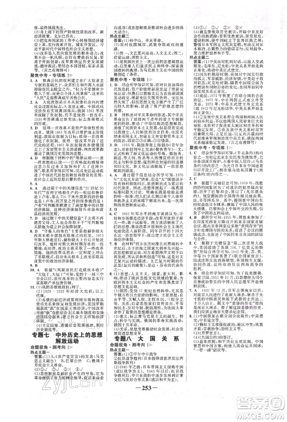 河北少年兒童出版社2022世紀(jì)金榜初中全程復(fù)習(xí)方略歷史人教版新疆專版參考答案