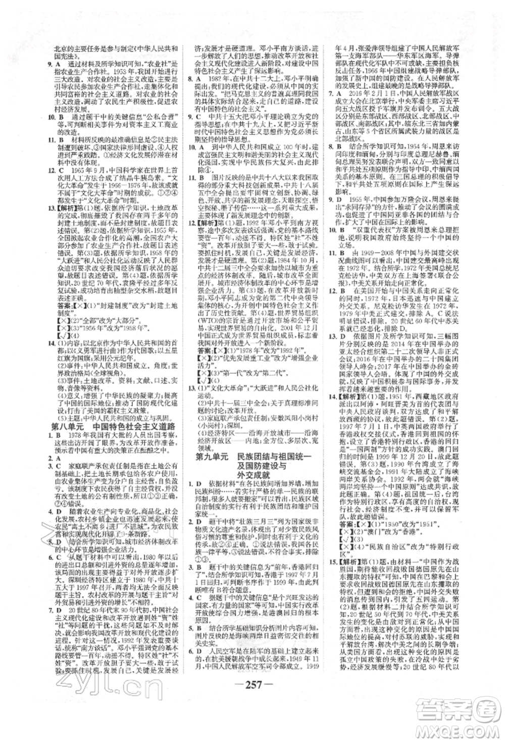 河北少年兒童出版社2022世紀(jì)金榜初中全程復(fù)習(xí)方略歷史人教版新疆專版參考答案