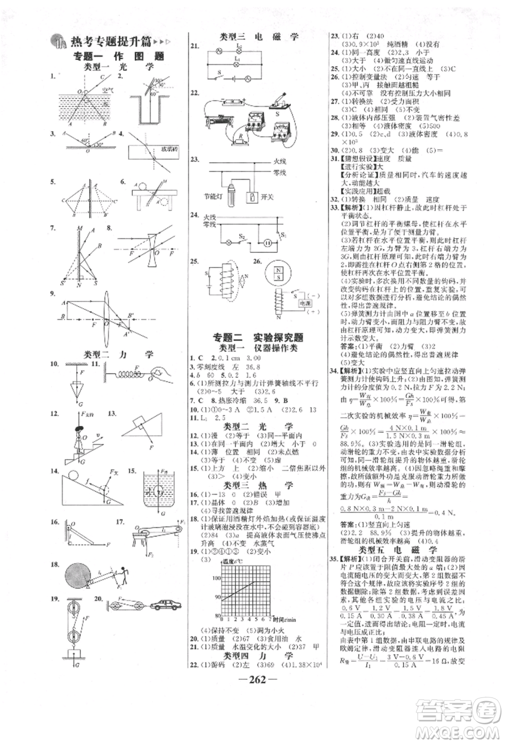 河北少年兒童出版社2022世紀(jì)金榜初中全程復(fù)習(xí)方略物理人教版新疆專版參考答案