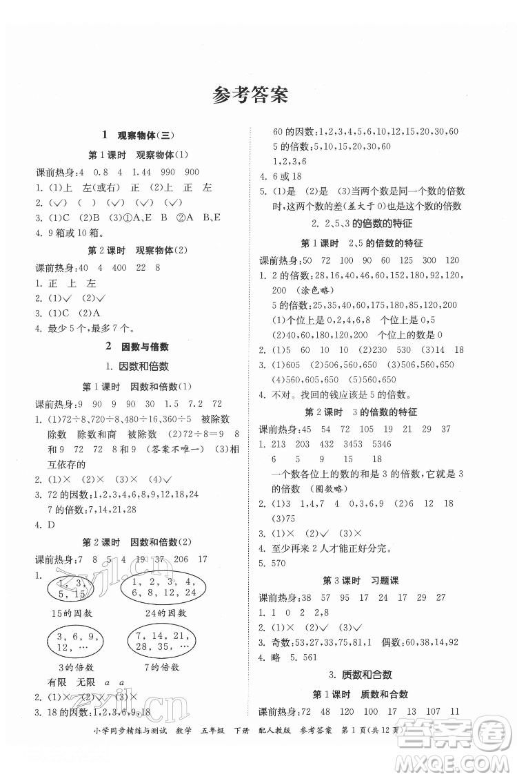 廣東教育出版社2022小學(xué)同步精練與測試數(shù)學(xué)五年級下冊人教版答案