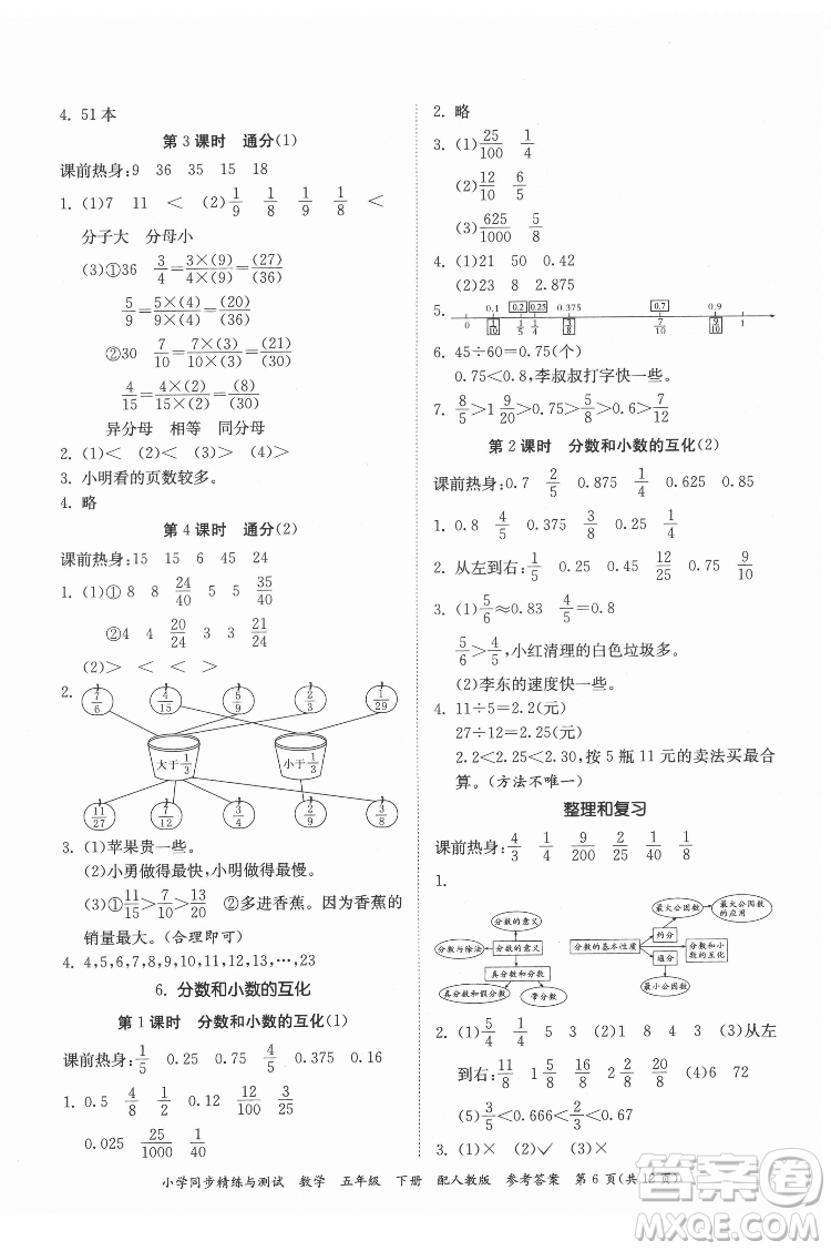 廣東教育出版社2022小學(xué)同步精練與測試數(shù)學(xué)五年級下冊人教版答案