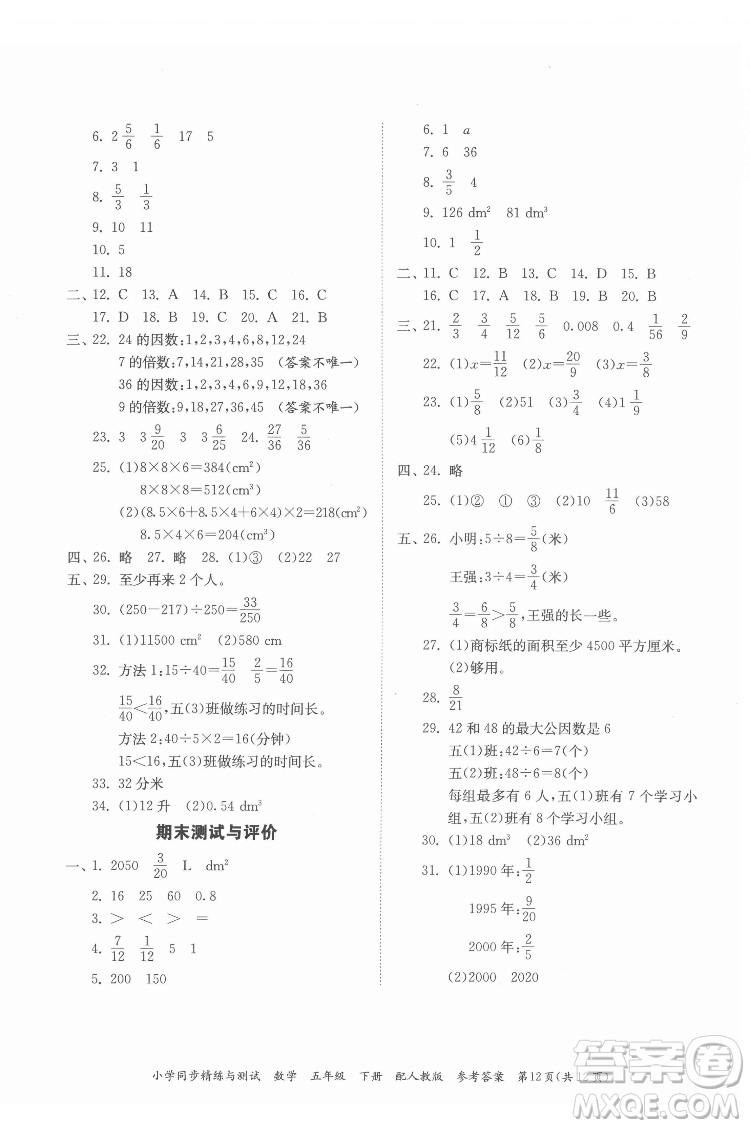 廣東教育出版社2022小學(xué)同步精練與測試數(shù)學(xué)五年級下冊人教版答案