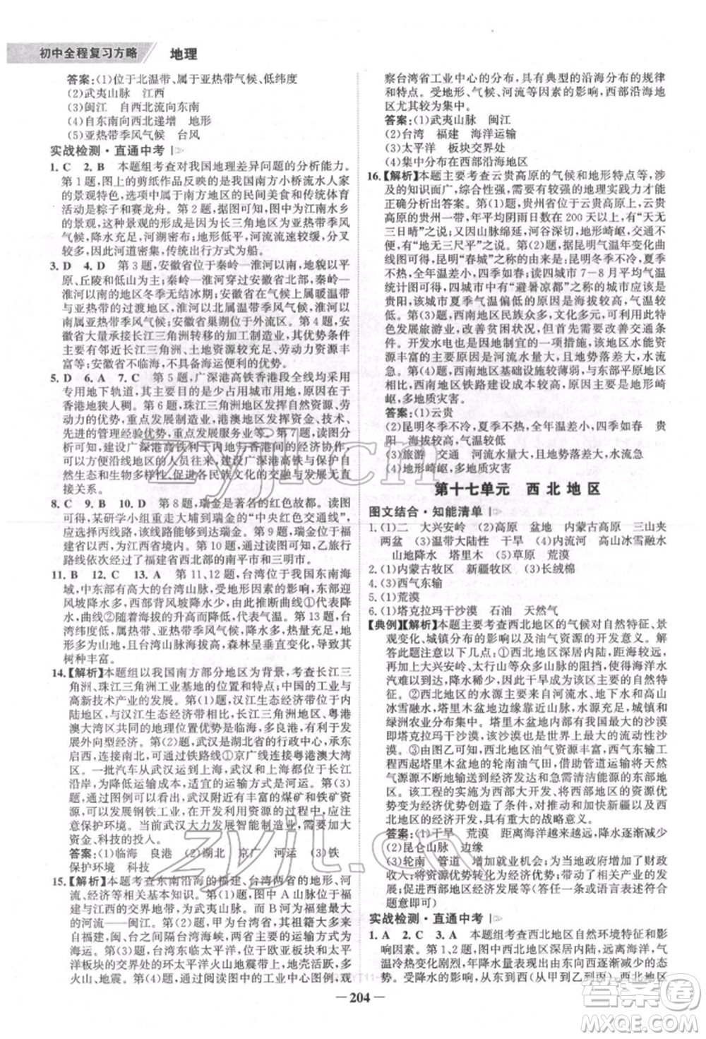 浙江科學(xué)技術(shù)出版社2022世紀(jì)金榜初中全程復(fù)習(xí)方略地理通用版福建專版參考答案