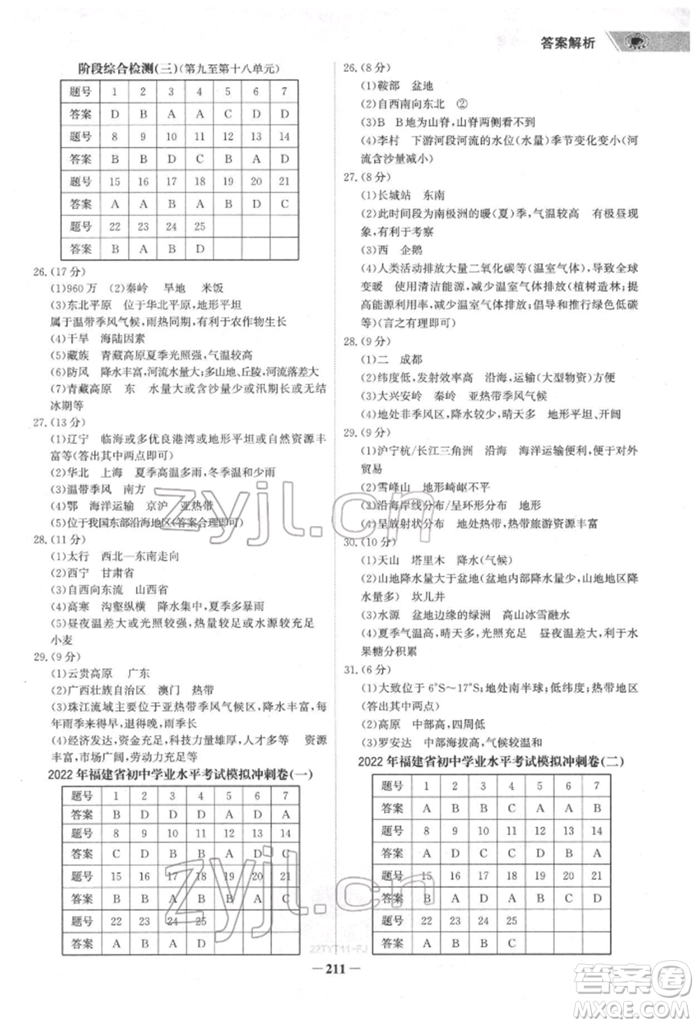 浙江科學(xué)技術(shù)出版社2022世紀(jì)金榜初中全程復(fù)習(xí)方略地理通用版福建專版參考答案